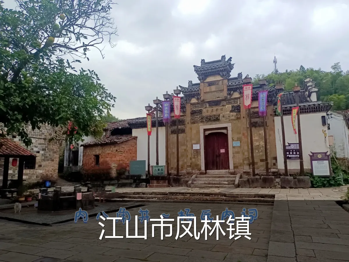 江山市凤林镇
