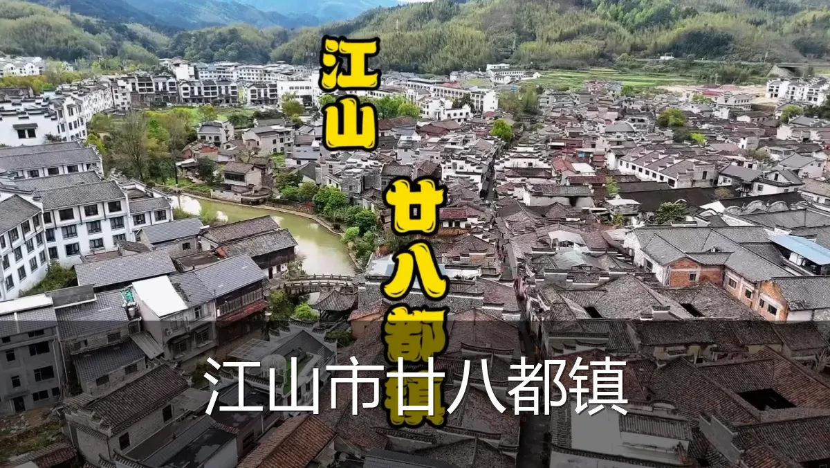 江山市廿八都镇