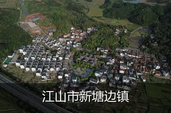 江山市新塘边镇